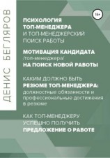 читать Психология/мотивация топ-менеджера на поиск новой работы. Как топ-менеджеру успешно получить предложение о работе