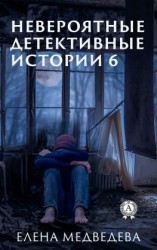 читать Невероятные детективные истории 6