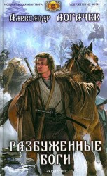 читать Разбуженные боги