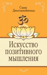 читать Искусство позитивного мышления