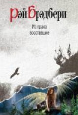 читать Из праха восставшие
