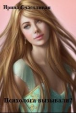 читать Психолога вызывали ?