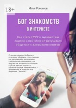 читать Бог знакомств в интернете. Как стать ГУРУ в знакомствах онлайн и при этом не разучиться общаться с девушками вживую
