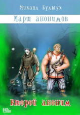 читать Марш анонимов. Второй аноним