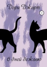 читать 6 дней дежавю