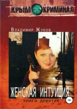 читать Женская интуиция
