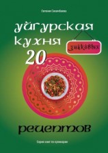 читать Уйгурская кухня: 20 знаковых рецептов