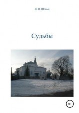 читать Судьбы