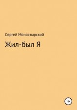 читать Жил-был Я