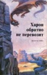 читать Харон обратно не перевозит (сборник)