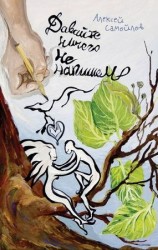 читать Давайте ничего не напишем