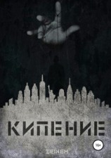 читать Кипение