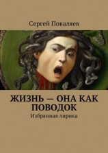 читать Жизнь  она как поводок. Избранная лирика