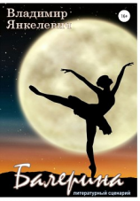 читать Балерина. Литературный сценарий