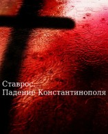 читать Ставрос. Падение Константинополя