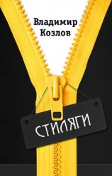 читать Стиляги