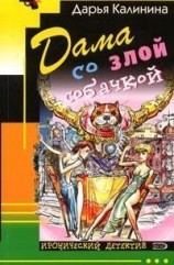 читать Дама со злой собачкой