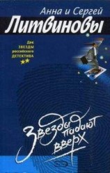 читать Звезды падают вверх