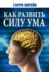 читать Как развить силу ума