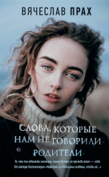 читать Слова, которые нам не говорили родители