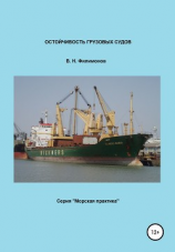 читать Остойчивость грузовых судов