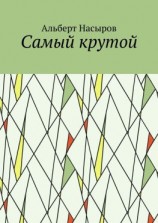 читать Cамый крутой