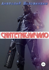 читать Синтетик: начало