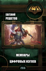 читать Мемуары цифровых изгоев