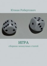 читать Игра. Сборник ненаучных статей