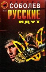читать Русские идут