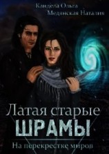 читать На перекрестке миров