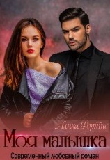 читать Моя малышка