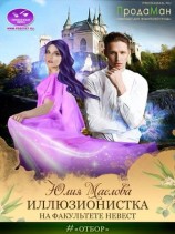 читать Иллюзионистка на факультете невест