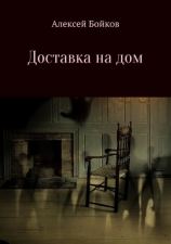 читать Доставка на дом