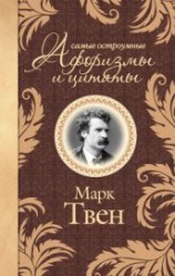 читать Самые остроумные афоризмы и цитаты