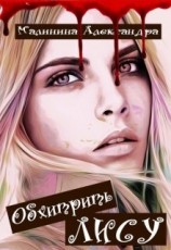 читать Обхитрить Лису