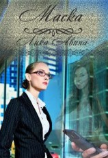 читать Маска