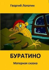 читать Панк-сказка Буратино