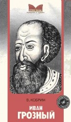 читать Иван Грозный