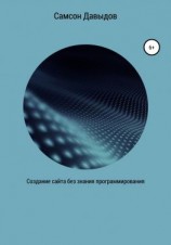 читать Создание сайта без знания программирования