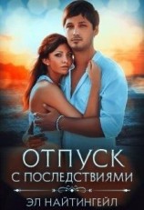 читать Отпуск с последствиями