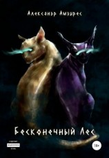 читать Бесконечный лес