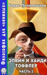 читать Элвин и Хайди Тоффлер. Часть 2