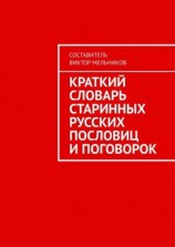 читать Краткий словарь старинных русских пословиц и поговорок