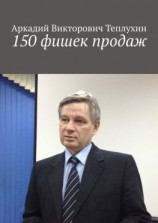 читать 150 фишек продаж