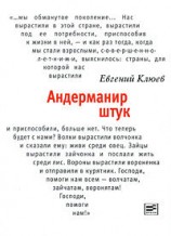 читать Андерманир штук