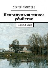 читать Непредумышленное убийство. Киносценарий