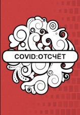 читать Covid: Отсчёт