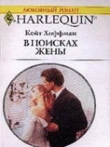 читать В поисках жены