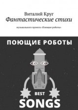 читать Фантастические стихи музыкального проекта «Поющие роботы»